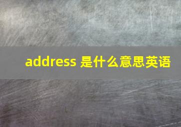 address 是什么意思英语